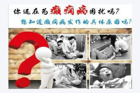 癫痫病因