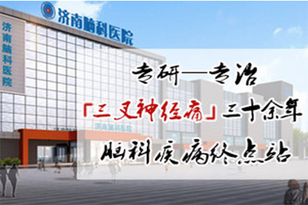专治三叉神经痛的医院-济南脑科医院