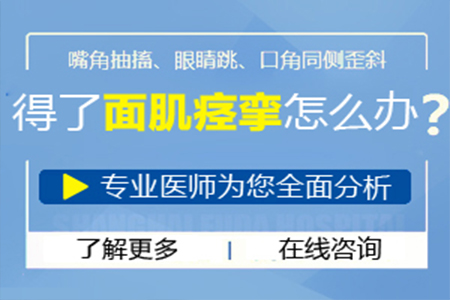 面肌痉挛的佳治疗方法：当然优选济南脑科医院微血管减压术